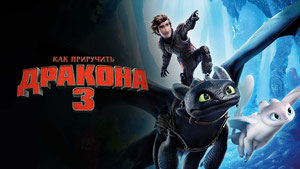 Как приручить дракона 3