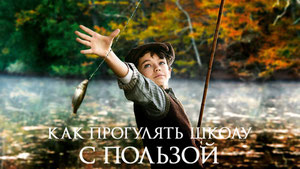 Как прогулять школу с пользой