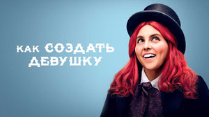 Как создать девушку