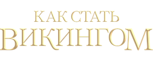 Как стать викингом