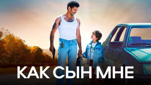 Как сын мне