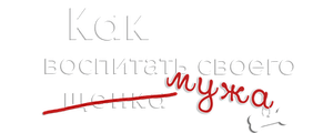 Как воспитать мужа