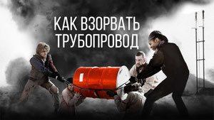Как взорвать трубопровод