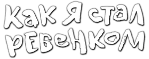 Как я стал ребенком