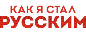 Как я стал русским