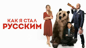 Как я стал русским