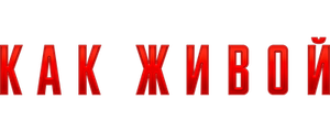 Как живой