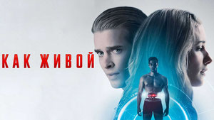Как живой