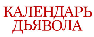 Календарь дьявола