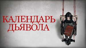 Календарь дьявола