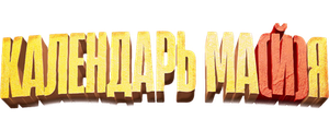 Календарь ма(й)я