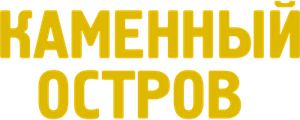 Каменный остров