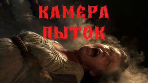 Камера пыток