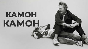 Камон Камон