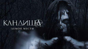 Кандиша: Демон мести