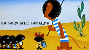 Каникулы Бонифация