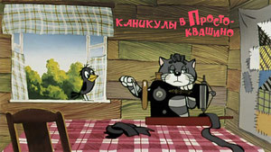 Каникулы в Простоквашино