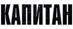 Капитан