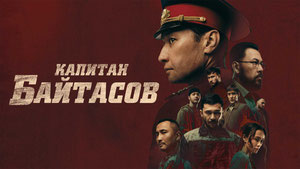 Капитан Байтасов