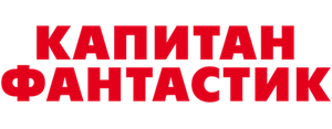 Капитан Фантастик
