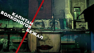 Капитан Волконогов бежал