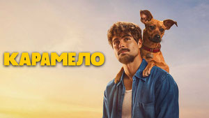 Карамело
