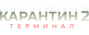 Карантин 2: Терминал