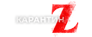 Карантин Z