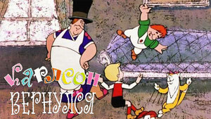 Карлсон вернулся