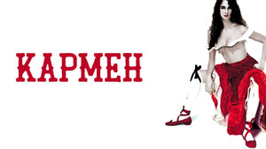 Кармен