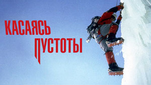 Касаясь пустоты