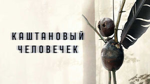 Каштановый человечек