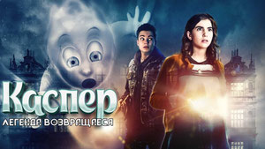 Каспер. Легенда возвращается