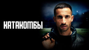 Катакомбы