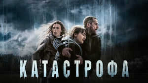 Катастрофа