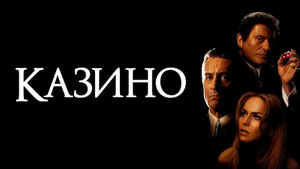 Казино