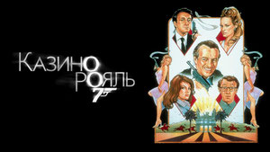 Казино Рояль