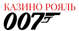 Казино Рояль