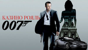 Казино Рояль