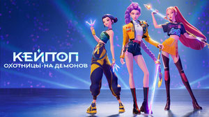 Кей-поп-охотницы на демонов