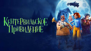 Кентервильское привидение