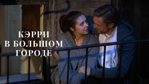 Кэрри в большом городе