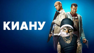 Киану