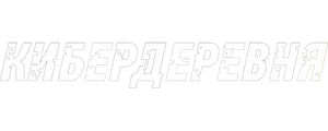 Кибердеревня