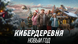 Кибердеревня. Новый год