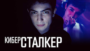 Киберсталкер