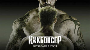Кикбоксер возвращается
