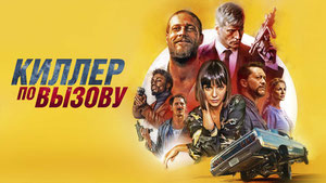 Киллер по вызову