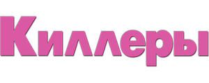 Киллеры