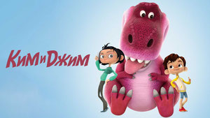 Ким и Джим